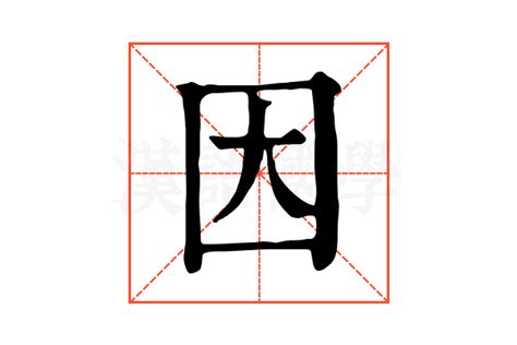 因的成語|因的解释